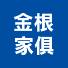 金根家俱股份有限公司,台中家具製造