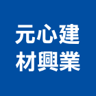 元心建材興業有限公司,台中飾批發