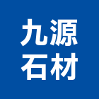 九源石材有限公司,台中景觀建築,建築工程,建築五金,建築