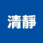 清靜企業有限公司,台中公司