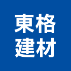 東格建材有限公司,衛浴設備,停車場設備,泳池設備,停車設備