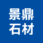 景鼎石材有限公司