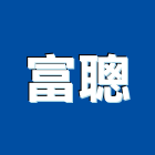 富聰企業有限公司