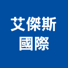 艾傑斯國際有限公司,批發,衛浴設備批發,建材批發,水泥製品批發