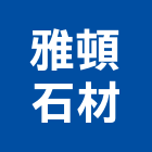 雅頓石材工程行,台中石材修補坑洞美容,石材美容,鋁門窗美容,美容