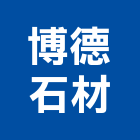 博德石材有限公司,台中公司