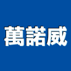 萬諾威股份有限公司,批發,衛浴設備批發,建材批發,水泥製品批發