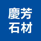 慶芳石材有限公司,批發,衛浴設備批發,建材批發,水泥製品批發