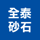 全泰砂石股份有限公司