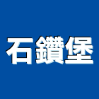 石鑽堡實業有限公司