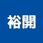 裕開企業有限公司,台中公司