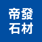 帝發石材有限公司,台中水泥製品批發