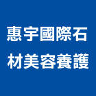 惠宇國際石材美容養護有限公司,國際