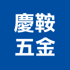 慶鞍五金有限公司,其他金屬建材批發,其他整地,其他機電,其他廣告服務