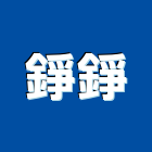 錚錚企業股份有限公司