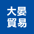 大晏貿易有限公司,台北市五金,五金,五金配件,建築五金