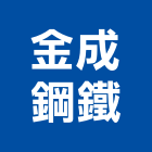 金成鋼鐵股份有限公司,新北