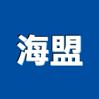 海盟實業有限公司,台北橡膠建材製品批發