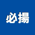 必揚企業有限公司,台北基本金屬,金屬,金屬帷幕,金屬建材