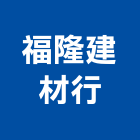 福隆建材行,批發,衛浴設備批發,建材批發,水泥製品批發