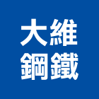 大維鋼鐵有限公司,台北基本金屬,金屬,金屬帷幕,金屬建材