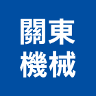 關東機械有限公司