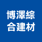 博澤綜合建材有限公司,批發,衛浴設備批發,建材批發,水泥製品批發