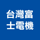 台灣富士電機股份有限公司,台北電子,電子鎖,電子,電子白板