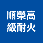 順榮高級耐火股份有限公司,新北耐火,耐火磚,耐火,耐火泥