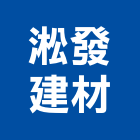 淞發建材有限公司,桃園裝潢工,裝潢工程,室內裝潢工程,裝潢工作室