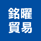 銘曜貿易有限公司,台中公司