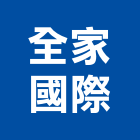 全家國際有限公司,台中建築,建築工程,建築五金,建築