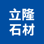 立隆石材有限公司,台中公司