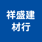 祥盛建材行,陶瓷窗格,陶瓷,環保陶瓷,藝術家陶瓷