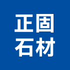 正固石材有限公司,零售