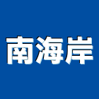 南海岸企業有限公司,其他污染整治,其他整地,其他機電,土地汙染整治