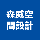 森威空間設計有限公司,批發,衛浴設備批發,建材批發,水泥製品批發