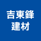 吉東鋒建材企業有限公司,台中公司