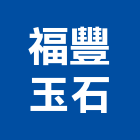 福豐玉石有限公司,台中金屬,金屬,金屬帷幕,金屬建材