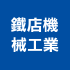 鐵店機械工業股份有限公司,機械,機械拋光,機械零件加工,機械停車設備