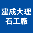 建成大理石工廠,台中其製品製造