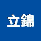 立錦實業有限公司