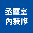 丞璽室內裝修有限公司,台中公司