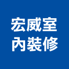 宏威室內裝修有限公司,台中內裝,室內裝潢,內裝,室內裝潢工程