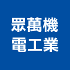 眾萬機電工業有限公司,機電,其他機電,空調水機電,水機電