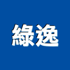 綠逸實業有限公司,台中公司