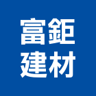 富鉅建材有限公司,台中公司