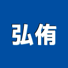 弘侑企業有限公司