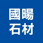 國暘石材有限公司,台中公司