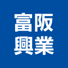 富阪興業有限公司,台中公司